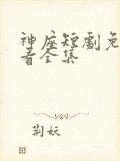 神座短剧免费观看全集