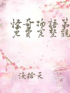 怪奇物语第一季免费完整观看