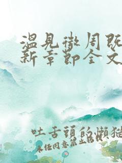 温见微周既宁最新章节全文免费阅读