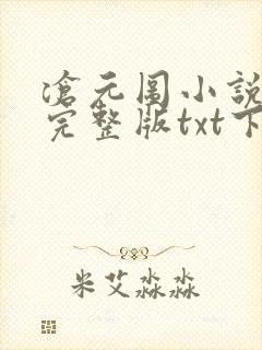 沧元图小说免费完整版txt下载
