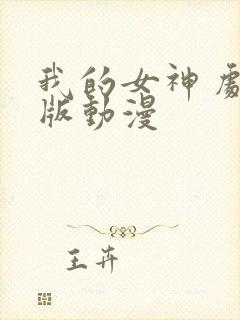 我的女神 剧场版动漫