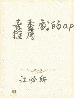 看番剧的app推荐