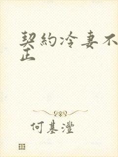 契约冷妻不好惹正