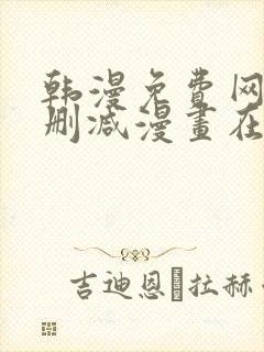 韩漫免费网站无删减漫画在线观看