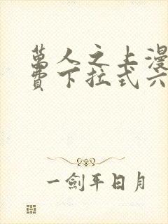 万人之上漫画免费下拉式六漫