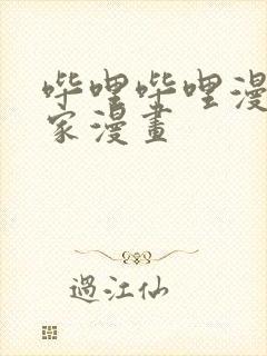 哔哩哔哩漫画独家漫画