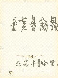 《七月八日》漫画免费阅读