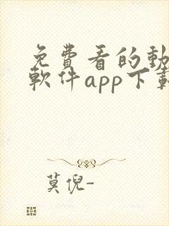 免费看的动漫的软件app下载