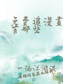 免费追漫画神器有哪些