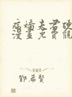 病娇夫君硬上弓漫画免费观看