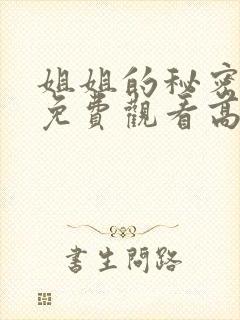 姐姐的秘密韩国免费观看高清