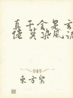 真千金是玄门大佬 莫染风流