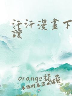 汗汗漫画下拉阅读