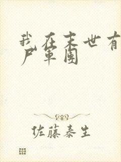 我在末世有个丧尸军团