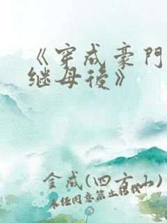 《穿成豪门恶毒继母后》