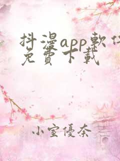 抖漫app软件免费下载