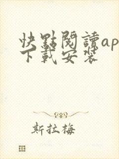 快点阅读app下载安装