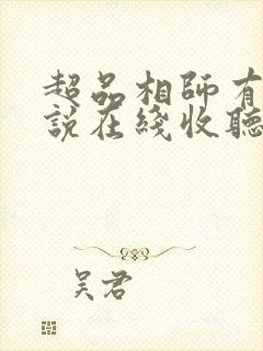 超品相师有声小说在线收听