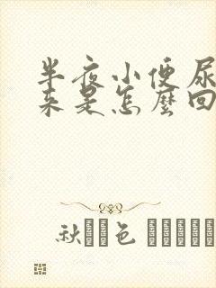 半夜小便尿不出来是怎么回事