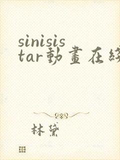 sinisistar动画在线观看