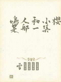 鸣人和小樱番外是哪一集