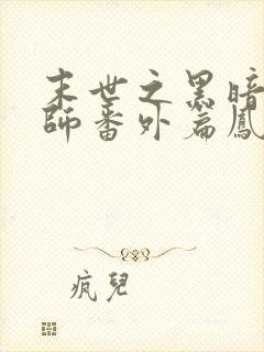 末世之黑暗召唤师番外篇凤凰岛