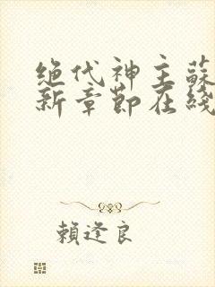 绝代神主苏莫最新章节在线阅读