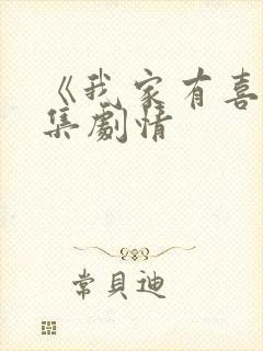 《我家有喜》分集剧情