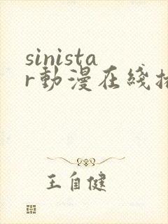 sinistar动漫在线播放