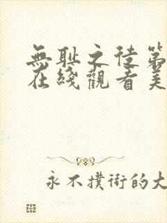 无耻之徒第八季在线观看美版