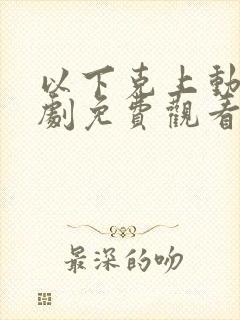 以下克上动漫番剧免费观看