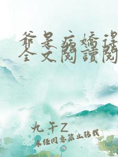 爷是病娇得宠着全文阅读阅读