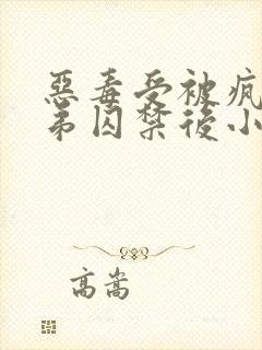 恶毒受被疯批弟弟囚禁后小说