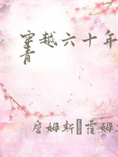 穿越六十年代知青