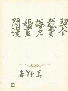 闪婚总裁契约妻漫画免费全集在线看下拉式