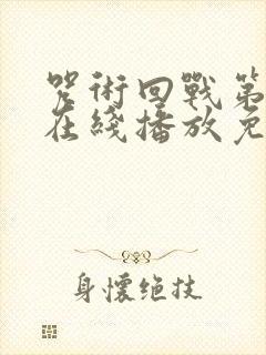 咒术回战第三季在线播放免费观看