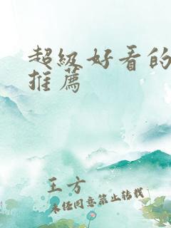 超级好看的国漫推荐