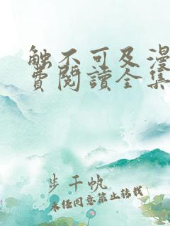 触不可及漫画免费阅读全集