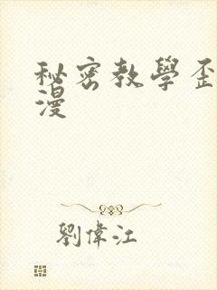 秘密教学歪歪韩漫