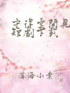 守得云开见月明短剧下载