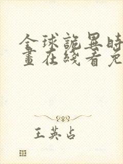 全球诡异时代漫画在线看免费