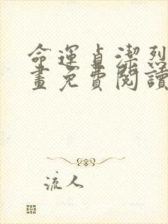 命运贞洁烈女漫画免费阅读