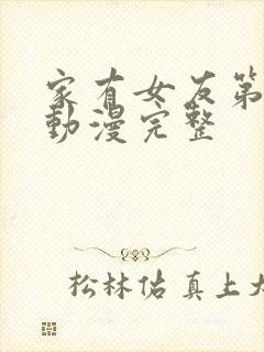 家有女友第1集动漫完整