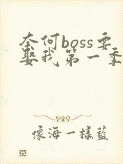 奈何boss要娶我第一季哪里可以看