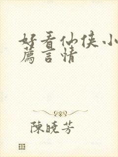 好看仙侠小说推荐言情