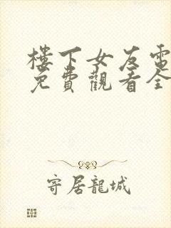 楼下女友电视剧免费观看全集