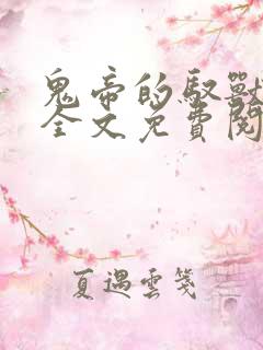 鬼帝的驭兽狂妃全文免费阅读无弹窗