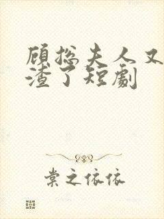 顾总夫人又在虐渣了短剧