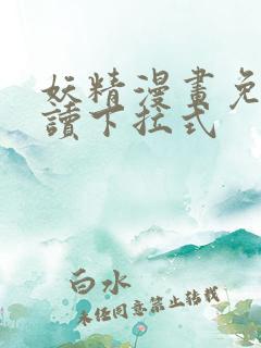 妖精漫画免费阅读下拉式