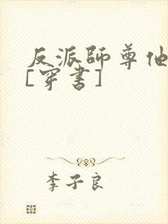 反派师尊他不想[穿书]